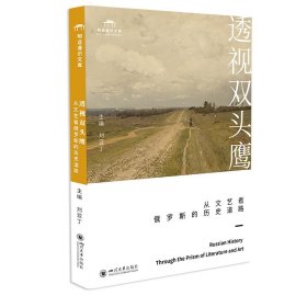 透视双头鹰：从文艺看俄罗斯的历史道路