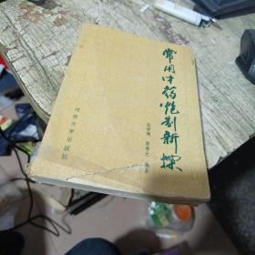 常用中药炮制新探