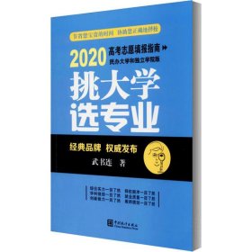 【正版新书】挑大学选专业2020