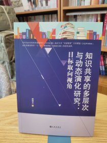 正版书知识共享的多层次与动态演化研究：目标取向视角