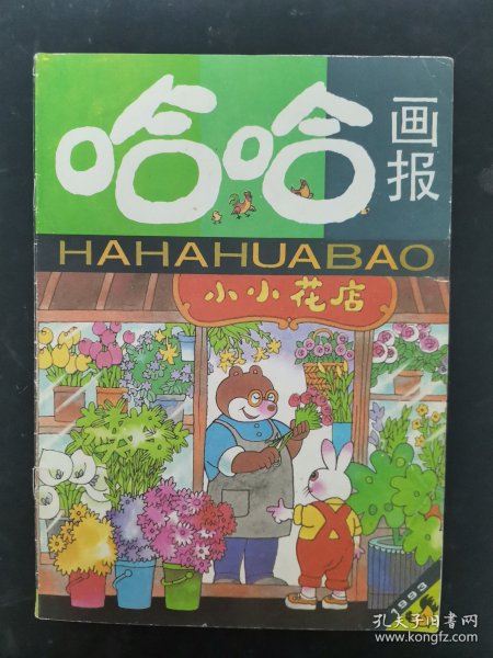 哈哈画报 1993年 月刊 第11期总第131期 小小花店 杂志