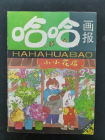 哈哈画报 1993年 月刊 第11期总第131期 小小花店 杂志