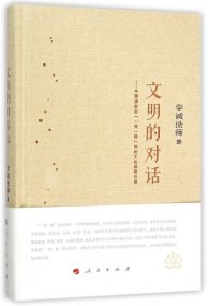 文明的对话学诚法师