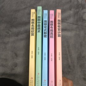 围棋从入门到实战高手（全5册）围棋定式解密 布局高招 中盘战术 收官计算 名局欣赏