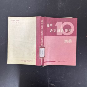 高中語文詞語10用詞典（一版一?。? onerror=