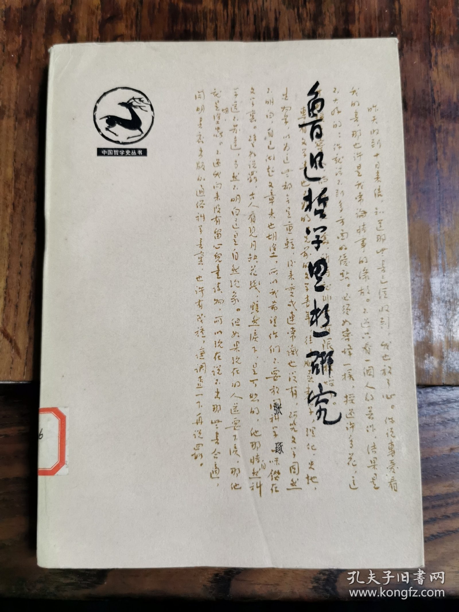 （中国哲学史丛书）鲁迅哲学思想研究，仅印5400册