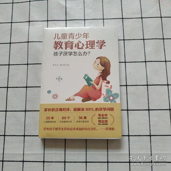 儿童青少年教育心理学：孩子厌学怎么办？