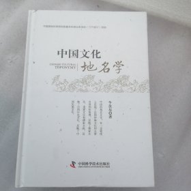 中国文化地名学