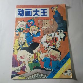 动画大王1994年第3期（总第65期）