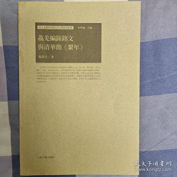 骉羌编钟铭文与清华简《系年》