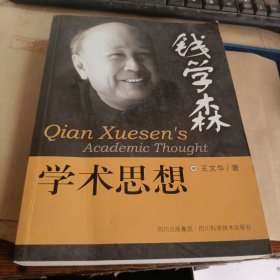 钱学森学术思想