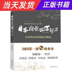 日本商业四百年2：从黑暗帝国到战后崛起