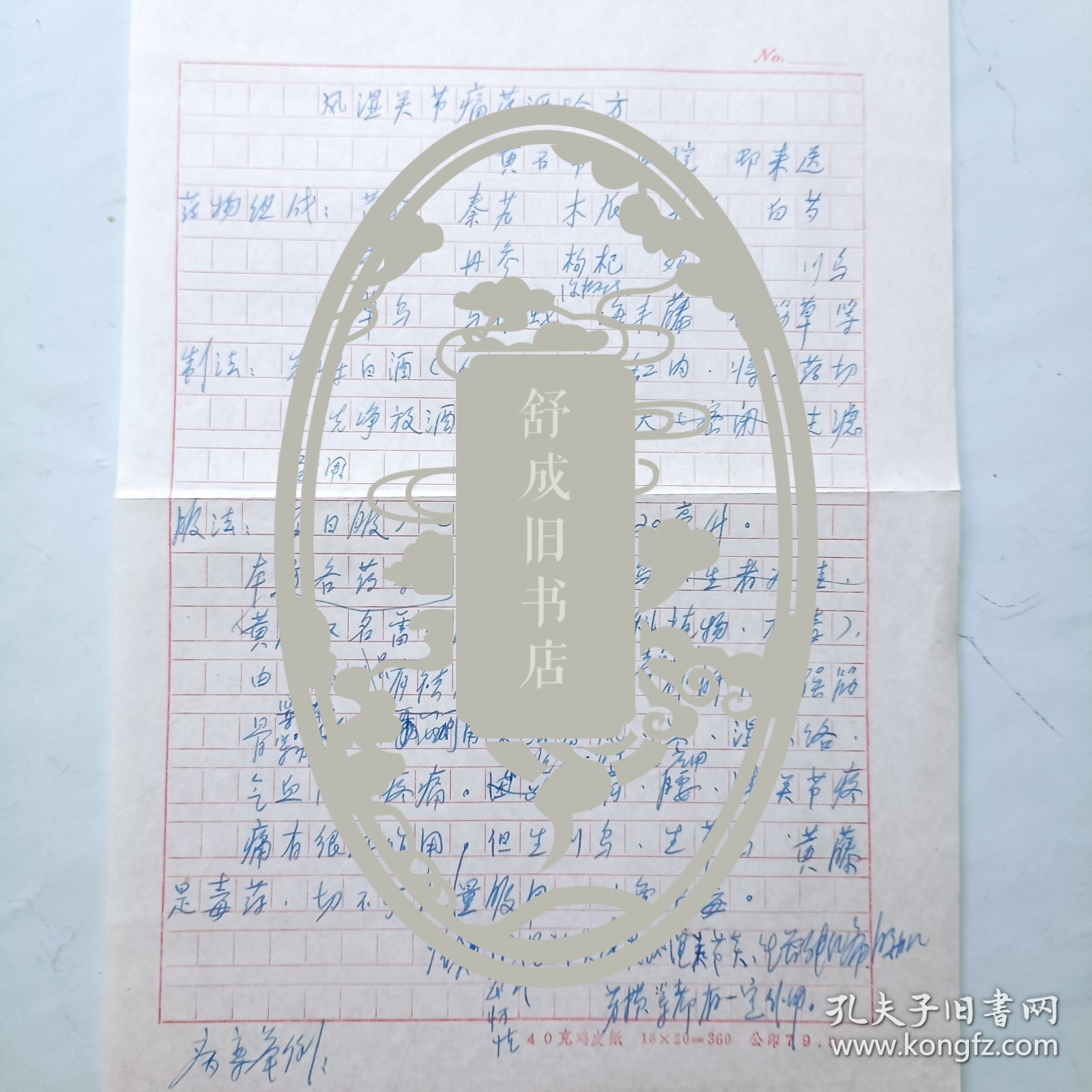 潘高寿药厂 邓逊安 来往信札 关于风湿关节痛药酒验方