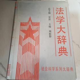 法学大辞典