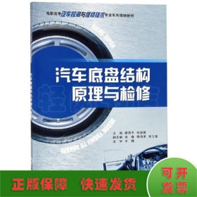 汽車底盤結構原理與檢修/路國平