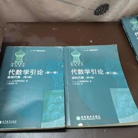 代数学引论(第一卷)：基础代数(第2版)