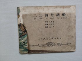 老版残书连环画，上海版《二0四号渔船》缺封面，详见图片及描述