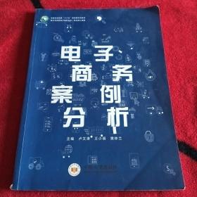 電子商務(wù)案例分析