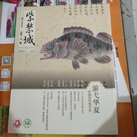 紫禁城2024 游弋华夏 中国古代鱼文化