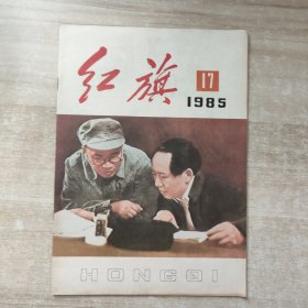 红旗 1985年第17期