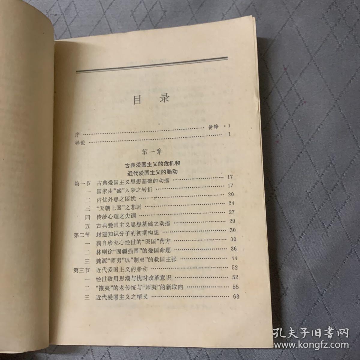 中国近代爱国主义思想史