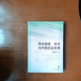 再论制度、技术与中国农业发展