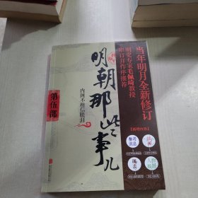 明朝那些事儿增补版. 第5部