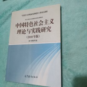 中国特色社会主义理论与实践研究（2018年版）