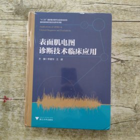 表面肌电图诊断技术临床应用