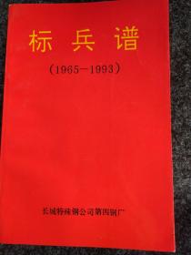 标兵谱（1965-1993）