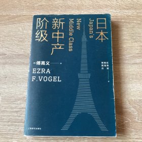 日本新中产阶级/傅高义作品系列