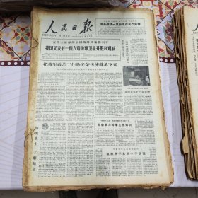 人民日报 生日报（繁体）200元/期 1978年1月
