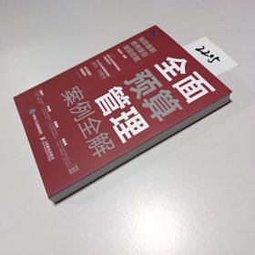 全面预算管理案例全解：预算编制、案例指引、流程控制