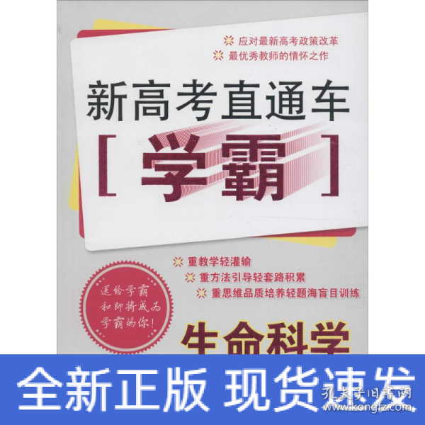 新高考直通车学霸：生命科学