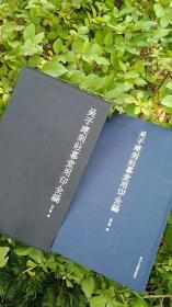 《吴子建刻壮暮堂用印全编》，浙江人民美术出版社，硬精装，12开，228页。仅限量精印1000册。有函套，净重1500克，发货重量2公斤。定价256元，特惠    138元非边疆包邮。

这个版本是吴子建，最新，也是价格最亲民的一个版本，非常值得珍藏。