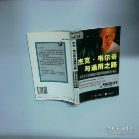 杰克·韦尔奇与通用之路