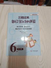 三招过关·每日五分钟速算：6年级（第2学期）（全国新课标版）