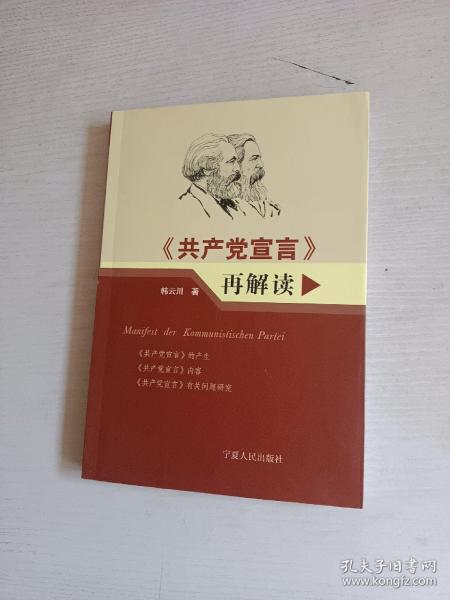 共产党宣言再解读