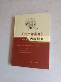 共产党宣言再解读