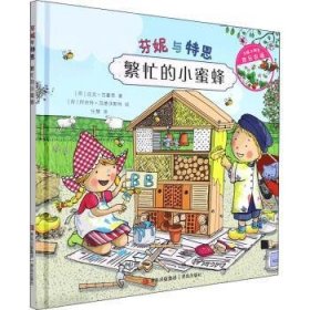 繁忙的小蜜蜂(精)/芬妮与特恩普通图书/童书9787555277613