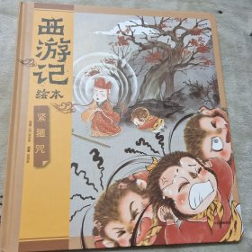 紧箍咒（西游记绘本）