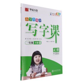 华夏万卷2021春新版写字课一年级下册小学生语文生字同步练字帖刘腾之硬笔楷书字帖统编版教材同步练习册