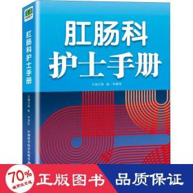 肛肠科护士手册 护理 作者