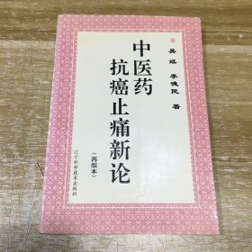 中医药抗癌止痛新论