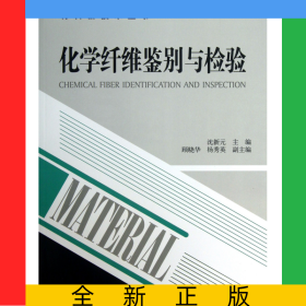 化学纤维鉴别与检验/材料新技术丛书