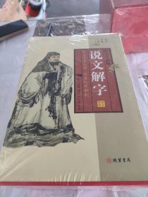 说文解字【套装四册】