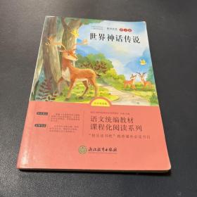 世界神话传说 浙江教育出版社