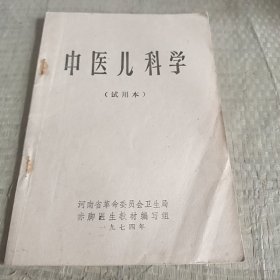 中医儿科学(试用本)