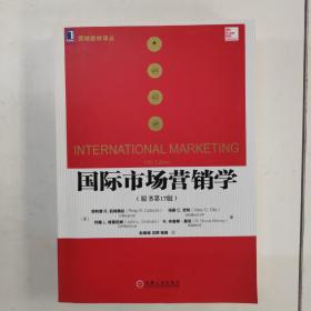 国际市场营销学（原书第17版）