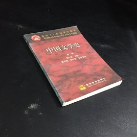 中国文学史(第一卷)（上书口有黄斑.书脊有轻微小伤）